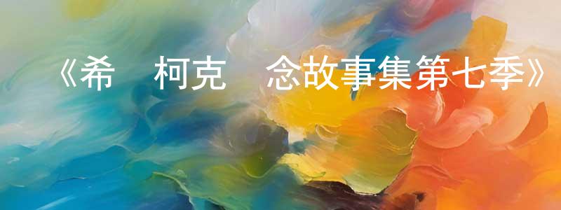 曹文淵發布《希區柯克懸念故事集第七季》迅雷下載/在線觀看-犯罪歷史-美劇天堂